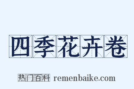 四季花卉卷是什么意思的图片